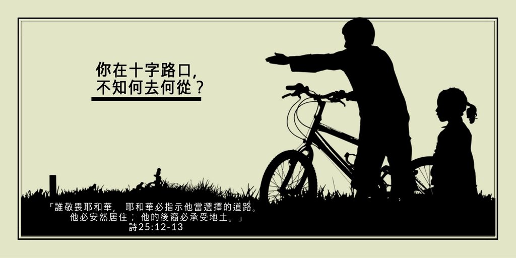 诗25:12-13 你正在十字路口,不知何去何从?