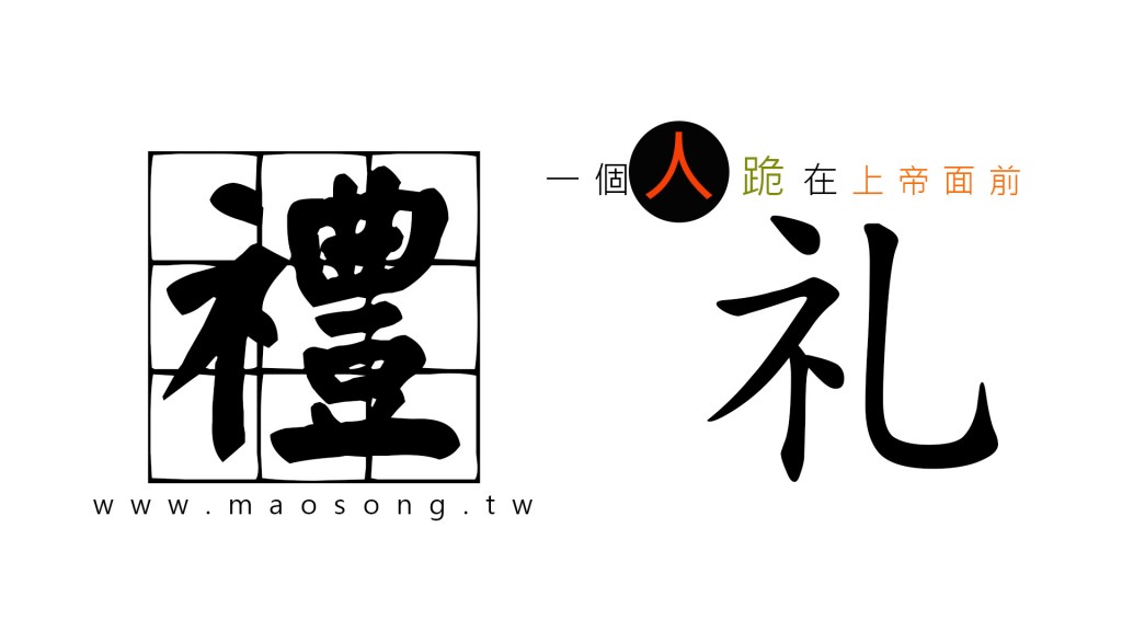 關於「禮」這個字 | 張茂松