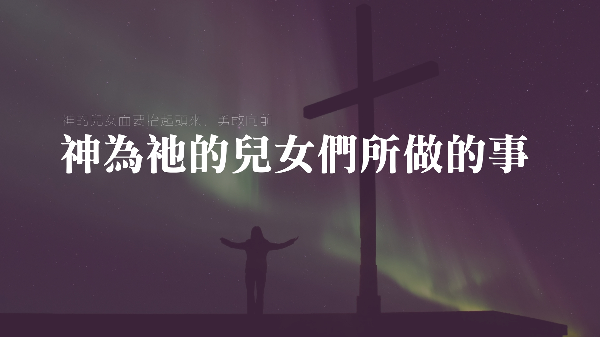 神為祂兒女們所做的事 | 張茂松
